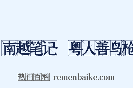 南越笔记·粤人善鸟枪是什么意思的图片